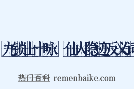 九锁山十咏·仙人隐迹反义词是什么意思的图片